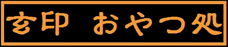 玄印おやつ処